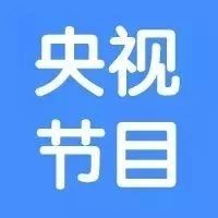 南广周报8月23日央视节目介绍