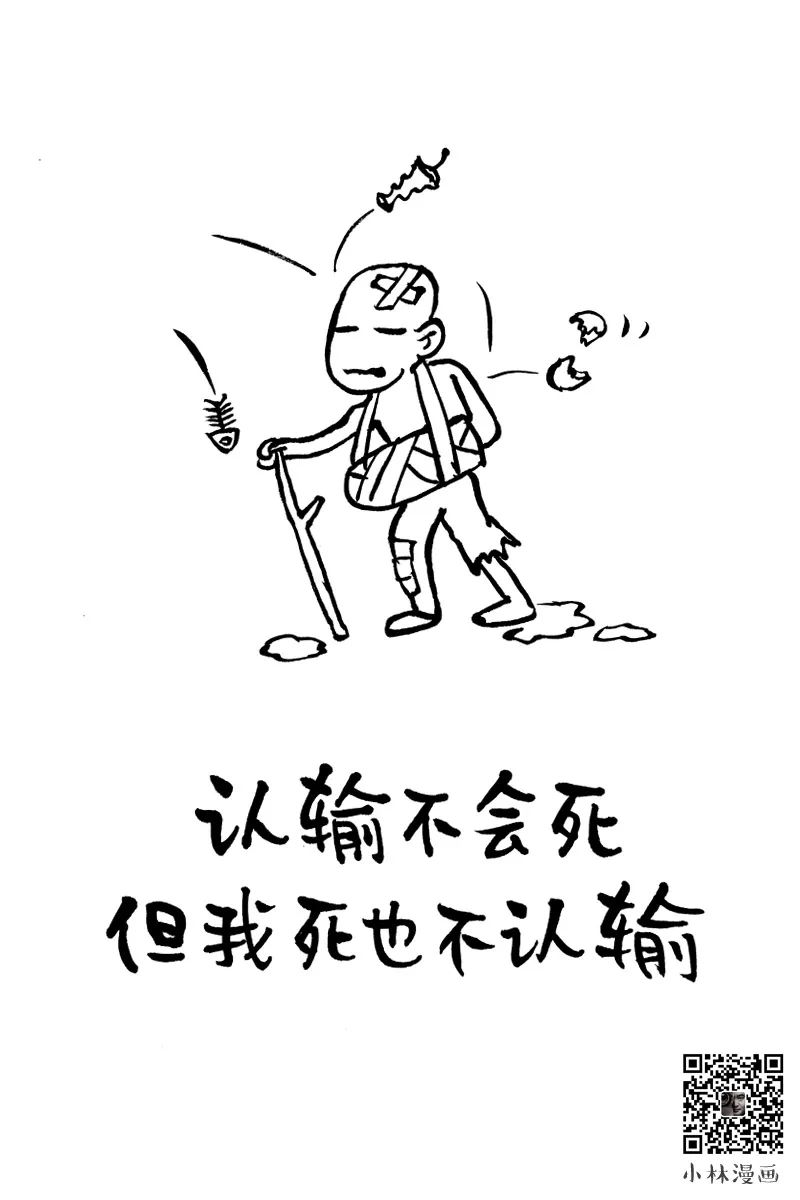 认输不会死