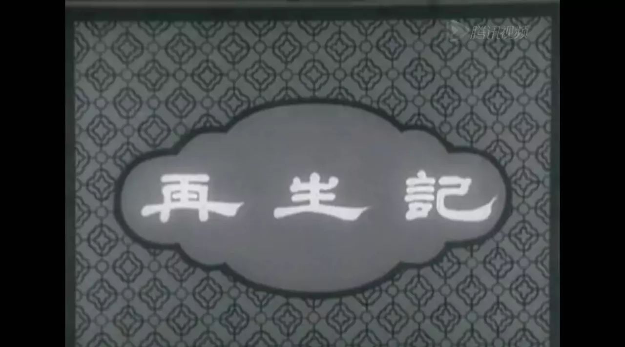 您没看过的河北梆子老电影《再生记》