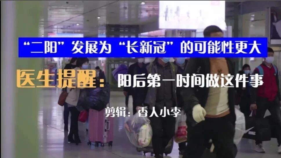 收录于合集⭐“二阳”发展为“长新冠”的可能性更大！医生提醒：阳后第一时间做这件事！