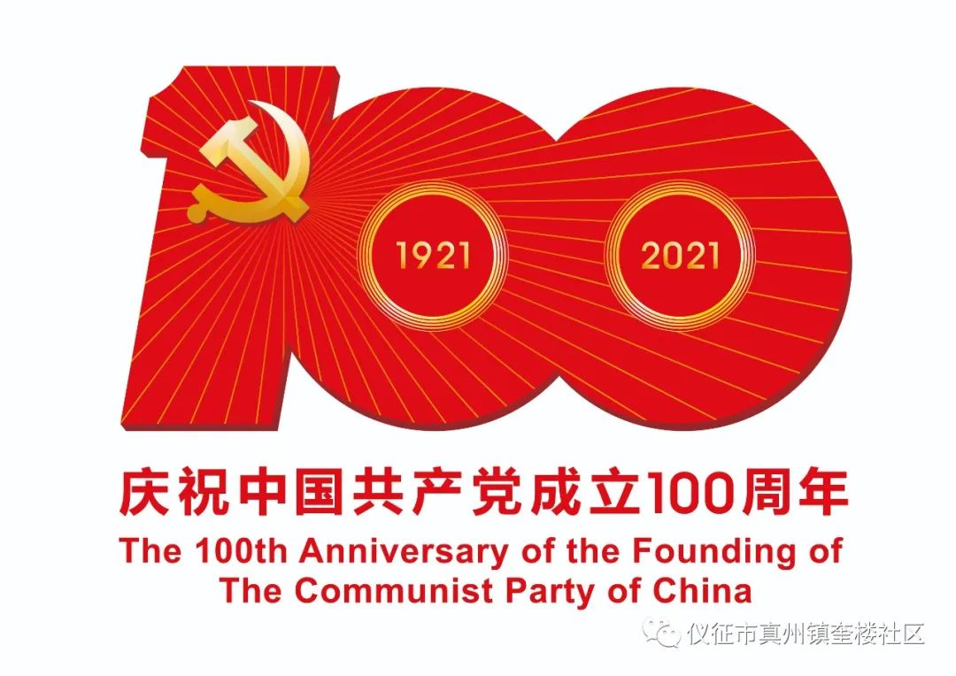 奎楼社区庆祝建党百年永远跟党走奋进新时代