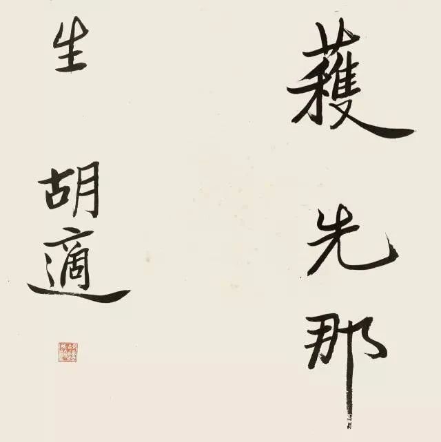 他的字,有君子之风!