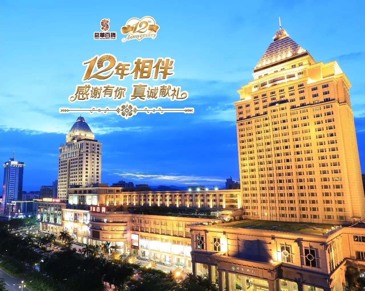 江门益华百货12周岁啦!