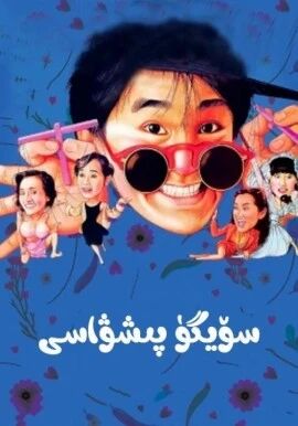 سۆيگۈ پىشۋاسى