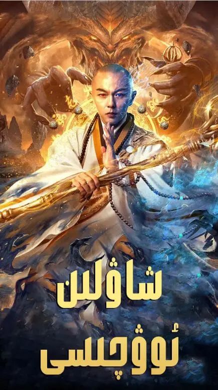 شىاۋلىن ئوۋچىسى
