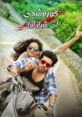 كۈرەشچى لى شياۋلوڭ  رام چاران