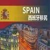 西班牙外国移民人数大幅减少，非盈利移民或迎来申请高峰