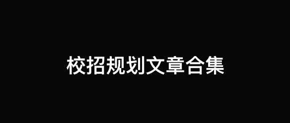 对校招一无所知？请从这里看起。