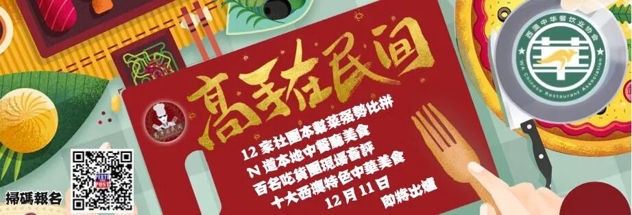 全记录！看高手过招，品民间美味 I 2021高手在民间暨西澳十大特色中华美食获奖名单出炉（组图） - 1