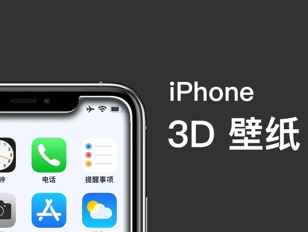 支持全机型 Iphone 3d手机壁纸 快捷指令 小悟空哥 二十次幂