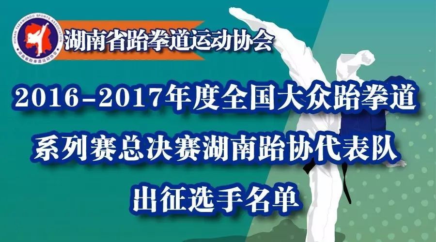 2016-2017年度全国大众跆拳道系列赛总决赛湖南跆协代表队出征选手名单