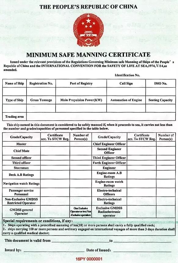 调整海船最低配员