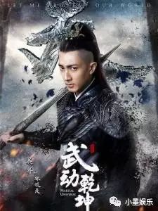 杨洋吴尊释小龙《武动乾坤》你真的不看吗