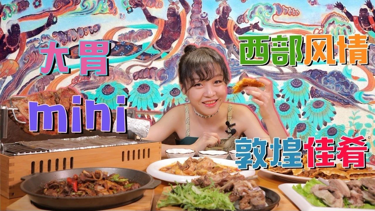 【为食出发】千年前敦煌壁画里的美食,原来全是乌央乌央的大羊腿子~