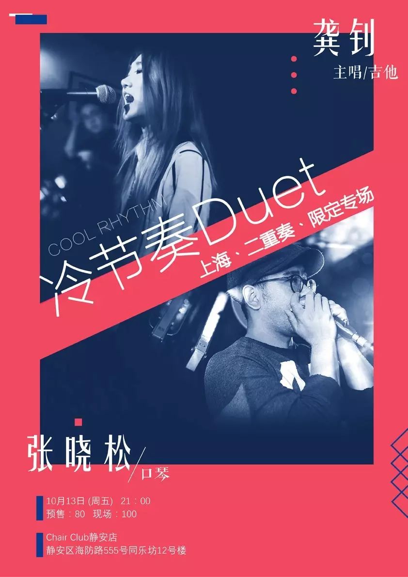 10/13 FRI |“冷节奏Duet”上海·二重奏 龚钊x张晓松 限定专场