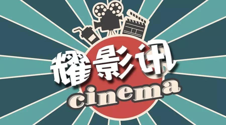 【耀影讯】常州耀莱成龙国际影城2016年9月8日影讯