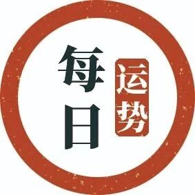7月7日生肖运势