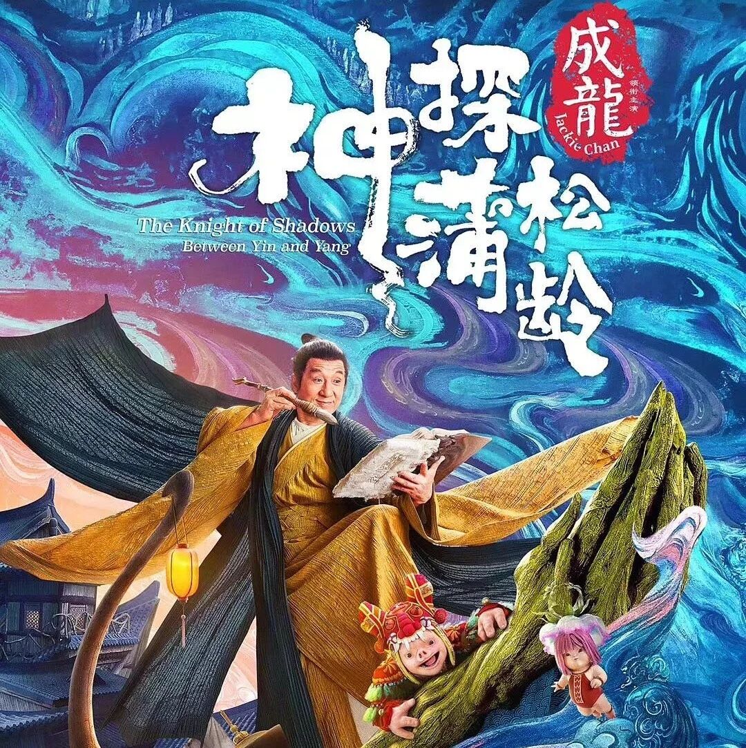 【成龙大哥】《神探蒲松龄》曝全阵容海报,群星陪你欢度大年!