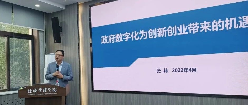 专题讲座丨张赫:政府数字化为创新创业带来的机遇
