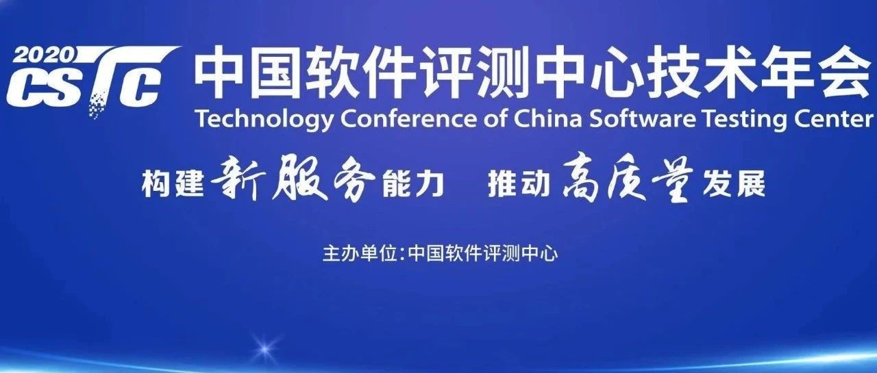 【资讯】2020中国软件评测中心技术年会在京召开