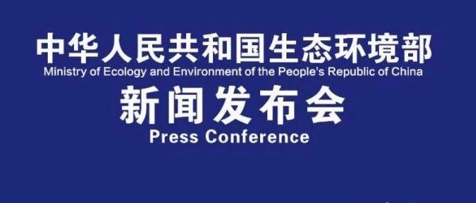 全文实录 | 生态环境部11月例行新闻发布会