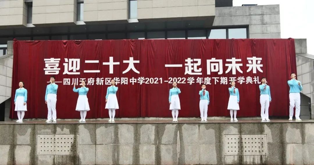 四川天府新区华阳中学举行20212022学年度下期开学典礼