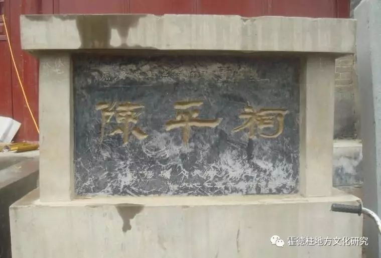 (清康熙二年,阳武陈平祠)谢包京《陈曲逆侯祠碑记》