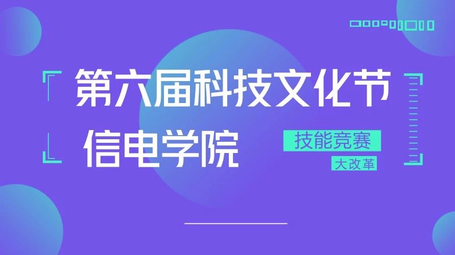 黎明大学信电学院第六届科技文化节开幕了!