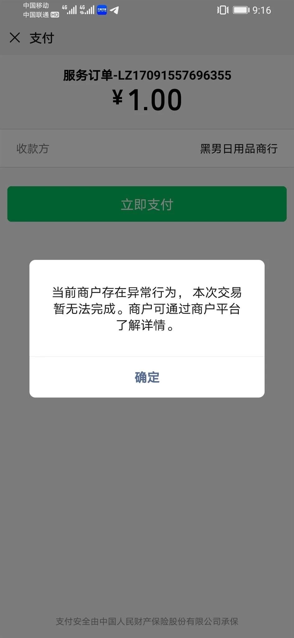 微信交易异常,无法支付,什么情况?