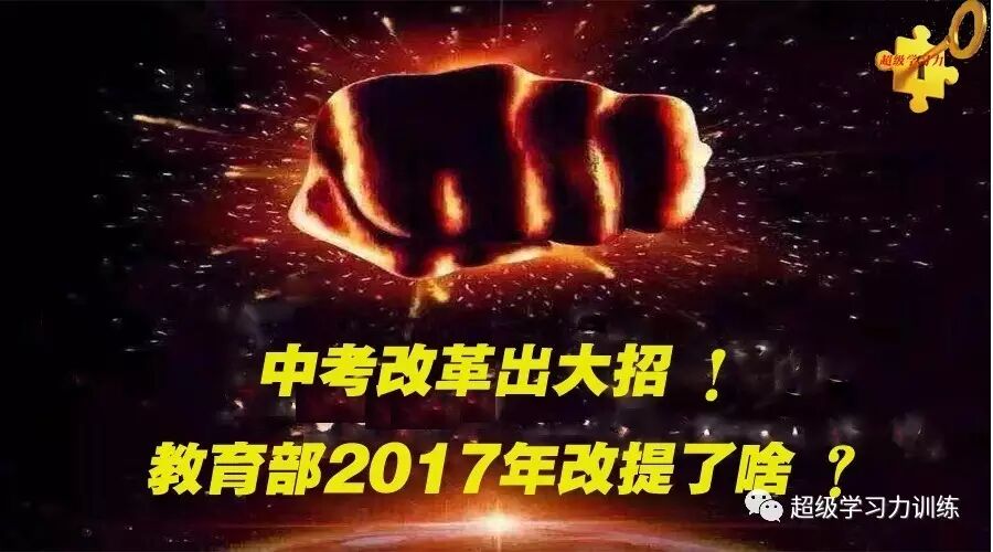 中考改革出大招,教育部2017年改提了啥?