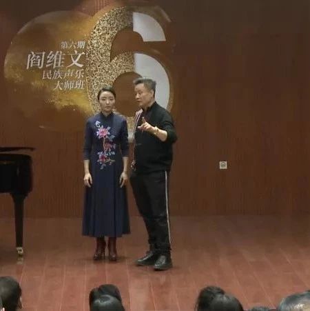 阎维文声乐教学:时代不同了,美声“高位置”的东西,也值得民族唱法借鉴!