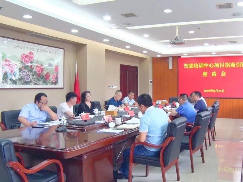 福泉市举行驾驶培训中心项目招商引资座谈会