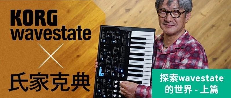 跟着氏家克典一起探索wavestate的世界-上篇