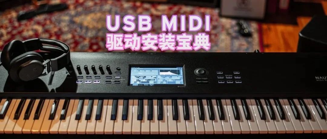 【精华】KORG USB MIDI驱动安装宝典