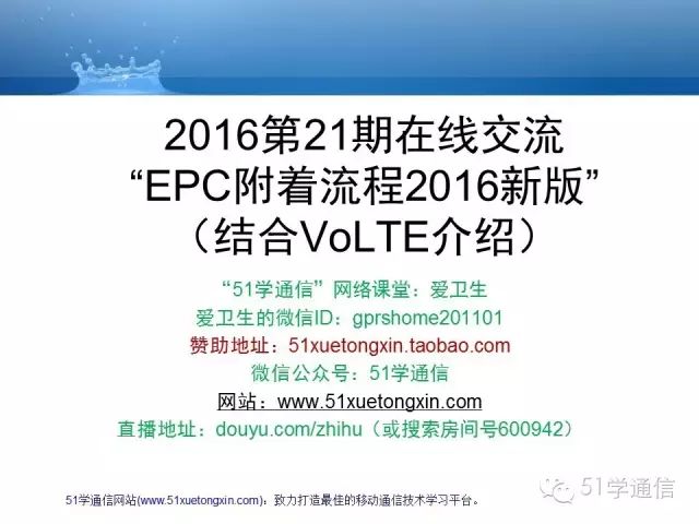 结合VoLTE介绍EPC初始附着流程（2016新版），这是我见过的非常全的版本了。