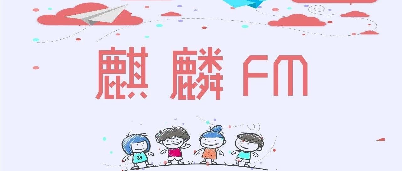 麒麟FM丨:春(节选)——朱自清