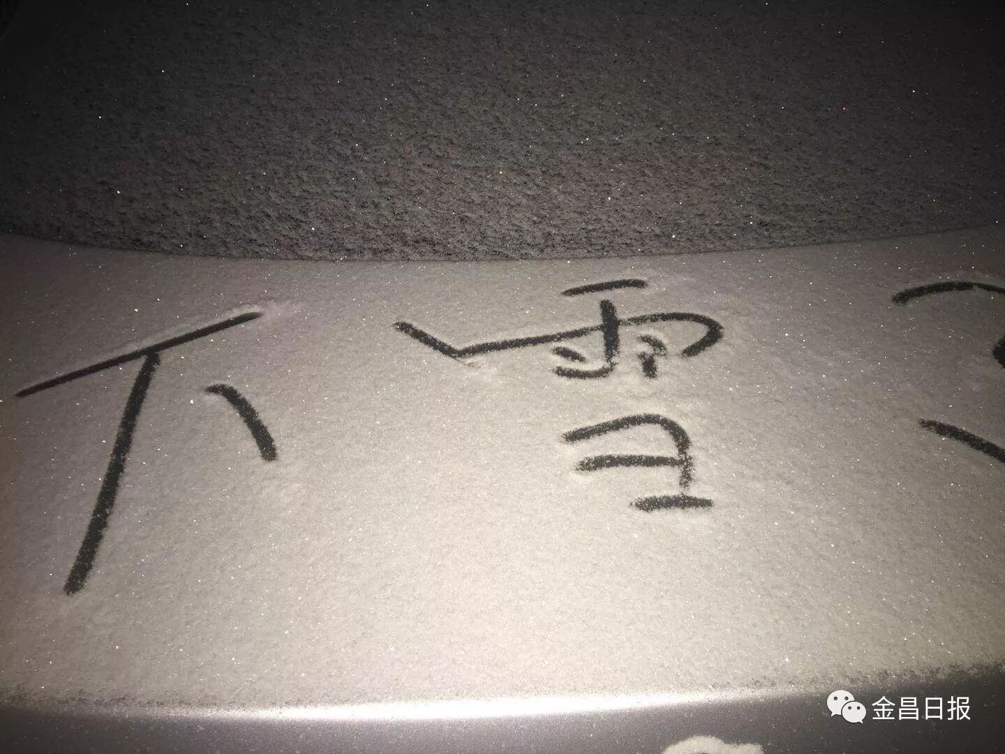 北风那个吹，雪花那个飘，2018年金昌的第一场雪如期而至