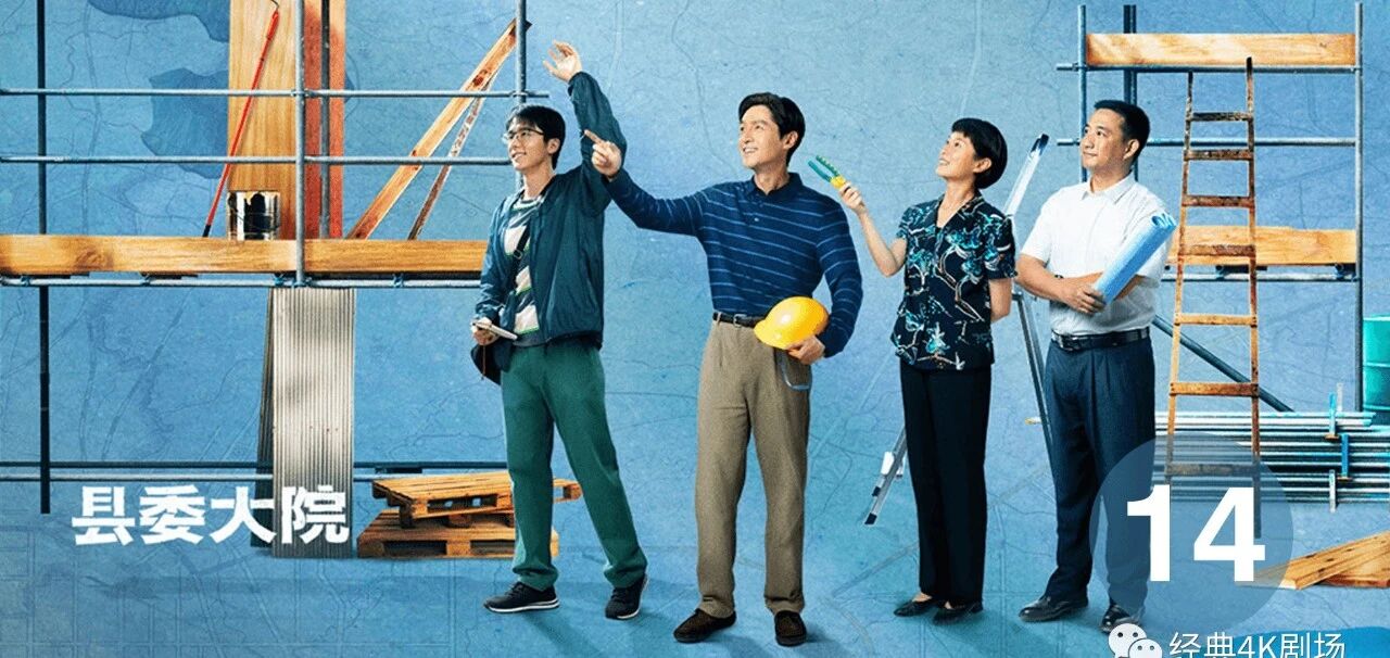 国产电视剧《县委大院》第14集