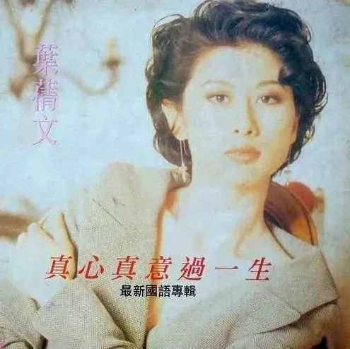 一首老歌 | 叶倩文《真心真意过一生》