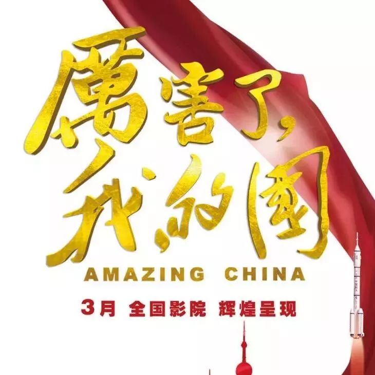 纪录片《厉害了,我的国》北京首映 吴京李晨等32位明星齐聚 为祖国点赞喝彩