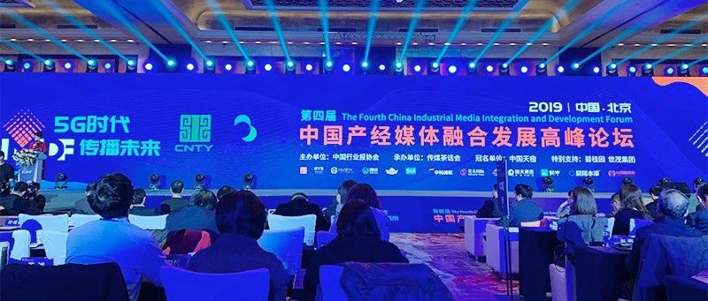 公司总经理助理杨少华出席2019第四届中国产经媒体融合发展高峰论坛并接受专访