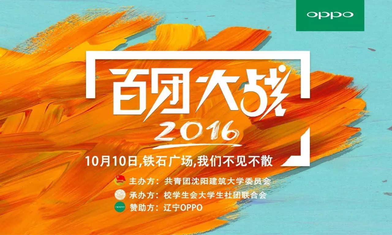 辽宁oppo&沈阳建筑大学共迎百团大战