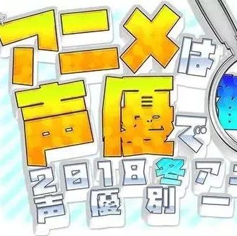 本季的劳模是?1月番声优出演动画部数统计