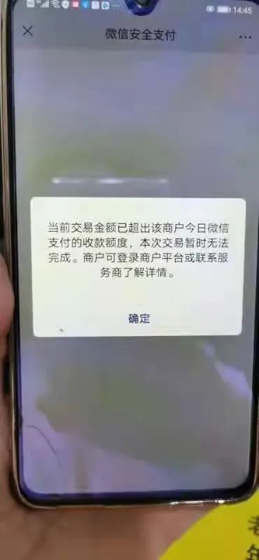 当前交易金额已超出该商户今日微信支付的收款额度,本