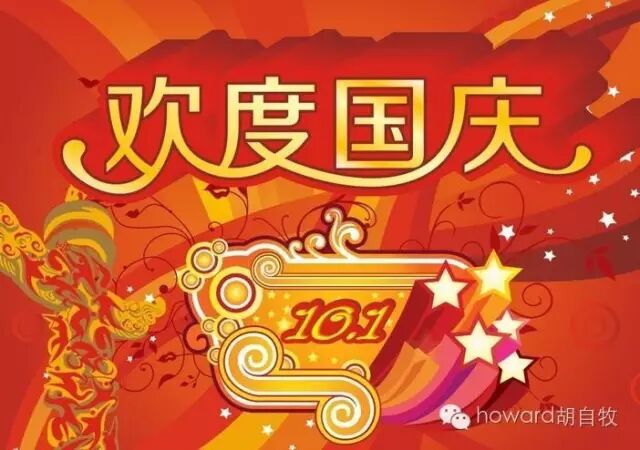 佛周记：胡自牧祝大家节日快乐
