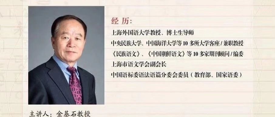 【名家讲座】金基石:朝汉对比语言学现状与趋势