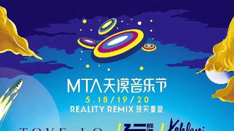 2018MTA天漠音乐节最全阵容名单及演出时间表