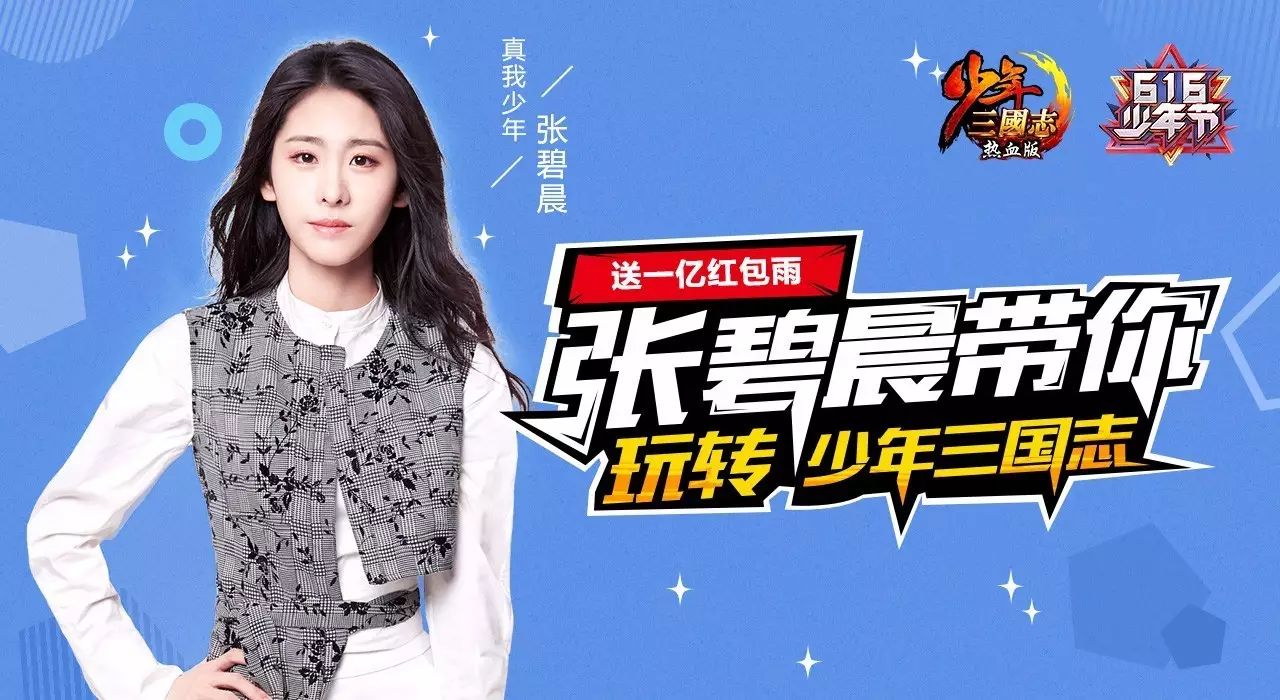 张碧晨陪玩!“热血少年团”集结完毕,“616少年节”火热来袭!