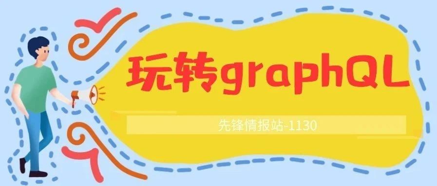 玩转graphQL