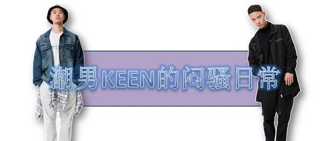 新导师上线啦!闷骚的帅气男子KEEN你们喜欢吗?